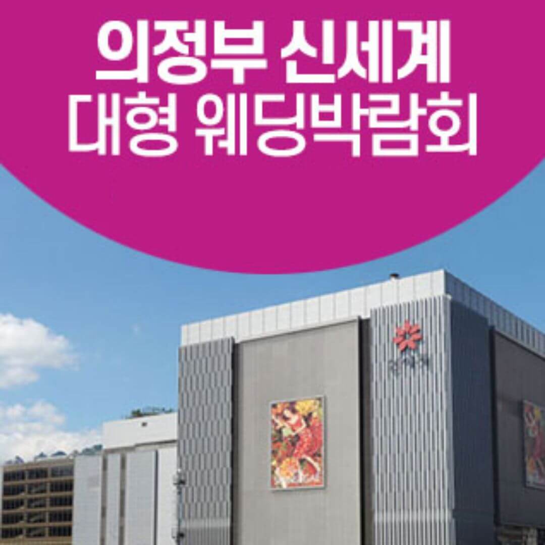 의정부 웨딩크라우드 웨딩박람회
