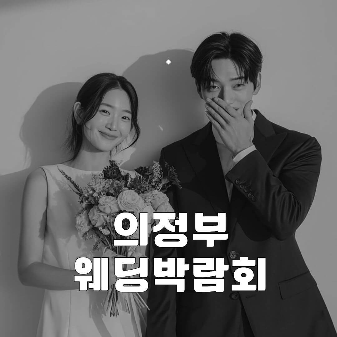 의정부 신세계 레브웨딩박람회